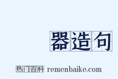 聽診器造句是什么意思的图片